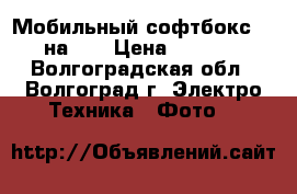 Мобильный софтбокс 40 на 40 › Цена ­ 1 000 - Волгоградская обл., Волгоград г. Электро-Техника » Фото   